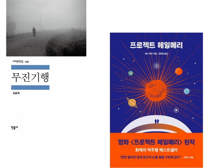 (인기도서) (김승옥) 무진기행 + (앤디 위어) 프로젝트 헤일메리 (전2권)