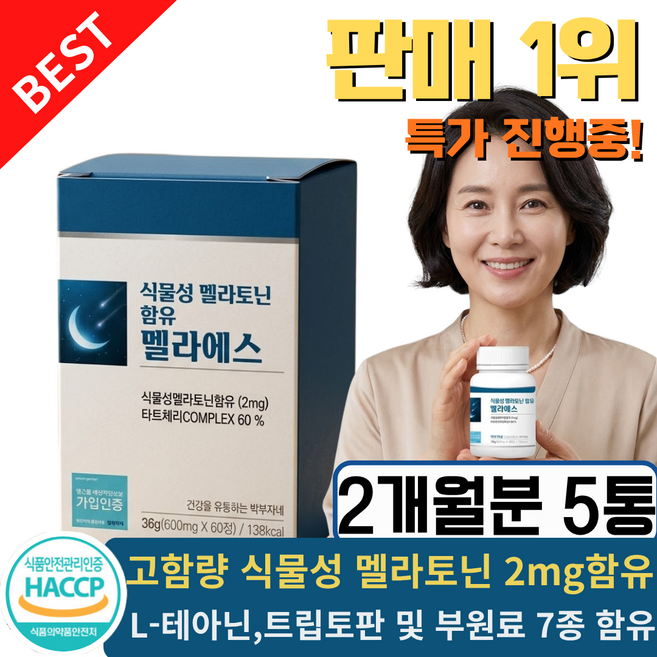 [판매1위] 고함량 식물성 멜라토닌 2mg 식약청인증 melatonin영양제, 60정 5개