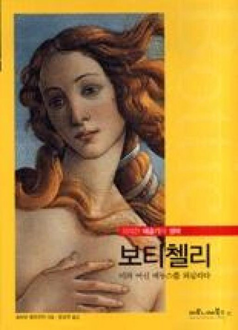 보티첼리 : 미의 여신 베누스를 되살리다(위대한 예술가의 생애 1), 마로니에북스, 실비아말라구치