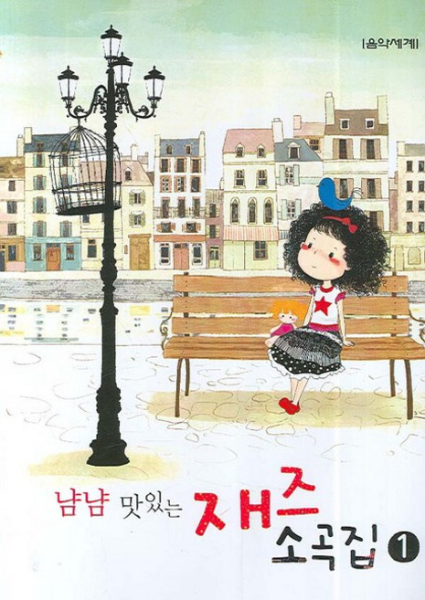 냠냠 맛있는 재즈 소곡집 1, 음악세계