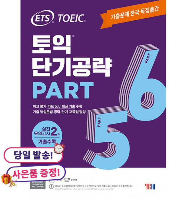 (귀여운 사은품 증정)ETS 토익 단기공략 Part 5 6 -기출문제 한국 독점출간 / 실전 모의고사 2회 수록, YBM(와이비엠), 상세내용 참조