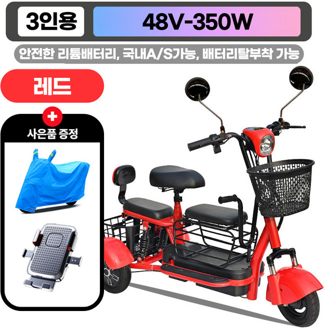 라이트웨이 산뜻한컬러의 세발전동스쿠터 350W 도심주행 3인탑승가능 등하원용추천 안전한 리튬배터리 탈부착가능, 1개, 레드-3인-12Ah(최대80km주행)