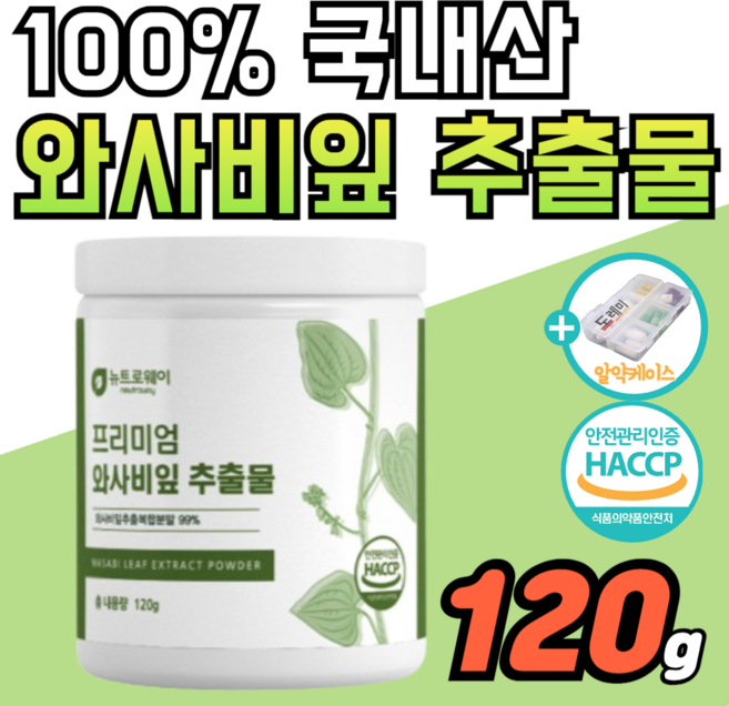 100% 국내산 와사비잎 추출물 분말 다이 프리미엄 고함량 식약처 식약청 인증 국산 와사비 잎 입 추출 가루 카테킨 베르가못 어트 효능 락토페린 모로오렌지 레미 사은품 알약통, 2통, 120g