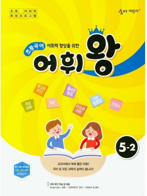 숨마 어린이 어휘왕 초5-2 국어, 국어영역, 초등5학년