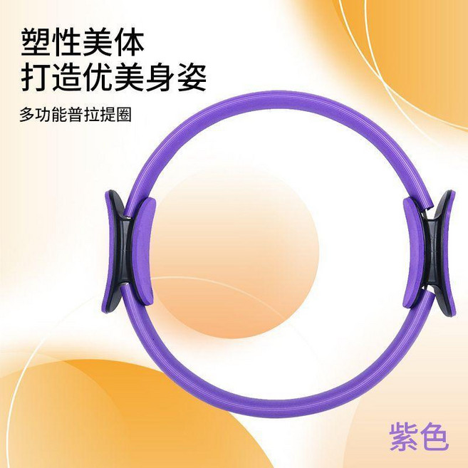 多功能普拉提圈 阻力圈, 紫色 基礎款-15kg阻力 抗阻鍛鍊,直徑38*40cm+45磅, 1個