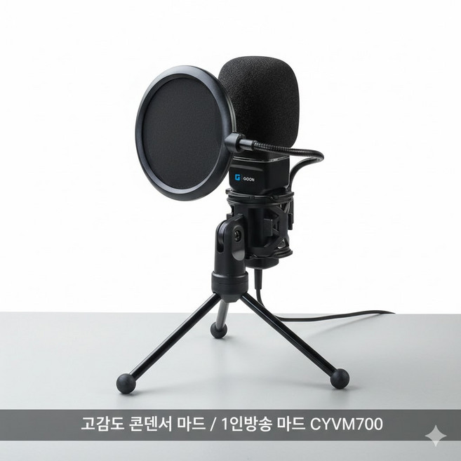 1인 방송용 고감도 단일지향성 usb 콘덴서 마이크 유튜브 asmr 녹음 장비 cyvm700