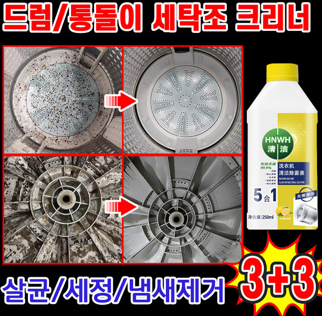 [살균+탈취+세정] 1/1+1/2+2 세탁조 클리너 통돌이 세탁기 통세척 세제 드럼용 세탁기 청소 지속적인 향기 세탁기 탈취 및 살균 세정제, 6개, 250ml