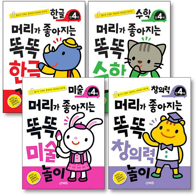 머리가 좋아지는 똑똑 만4세 한글 수학 미술 창의력 놀이 책 세트 (전4권), 지원출판사