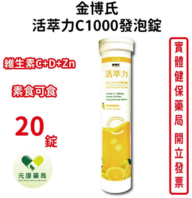 金博氏 活萃力C1000發泡錠 維生素C+D+Zn, 1個, 1條, 20顆