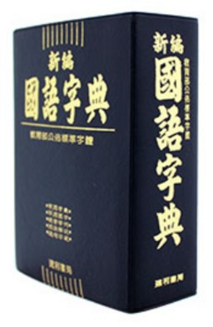 東采 3007 新編 國語字典 辭典 (膠皮版) (64K) 學生實用
