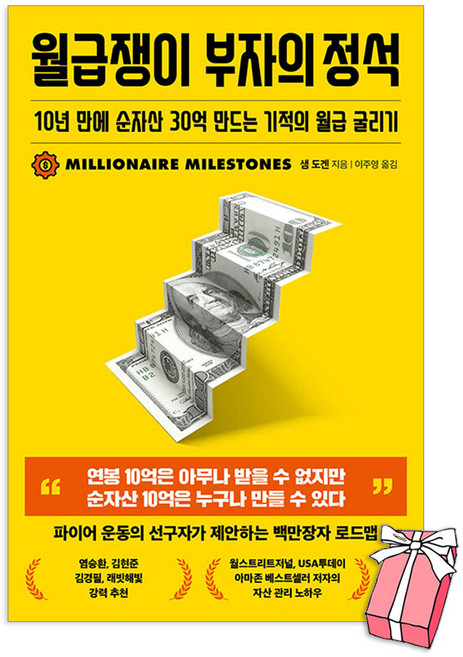 월급쟁이 부자의 정석 : 10년 만에 순자산 30억 만드는 기적의 월급 굴리기+ 사은품 제공, 인플루엔셜, 샘 도겐