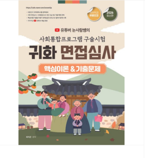 종이향기 2026 유튜버 눈사람쌤의 사회통합프로그램 구술시험+귀화 면접심사 핵심이론&기출문제, 스프링분철안함