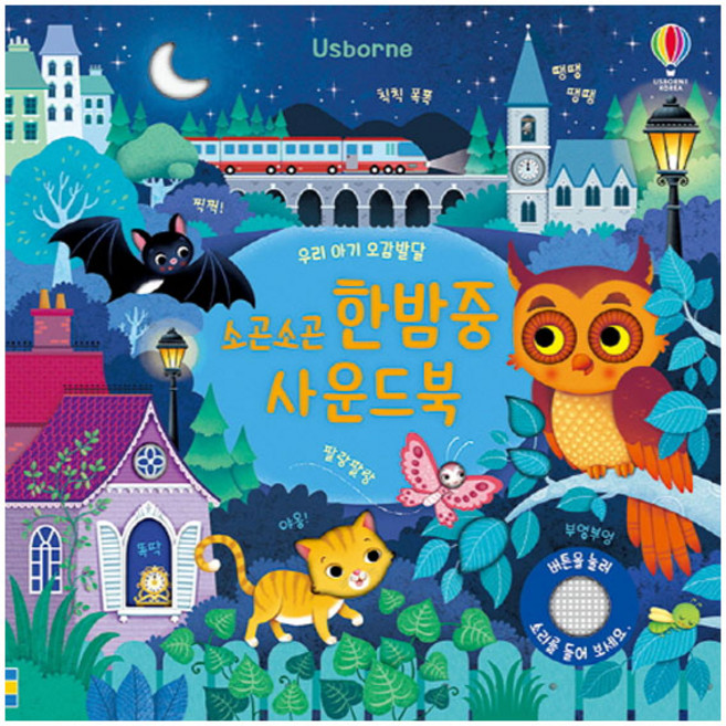 [어스본코리아] 우리 아기 오감발달 소곤소곤 한밤중 사운드북