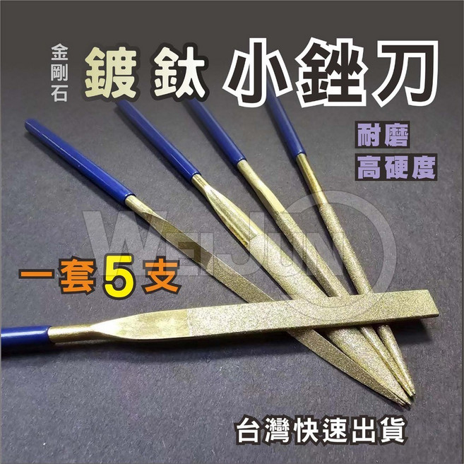 鍍鈦小銼刀組 金剛石合金銼刀 木工打磨研磨工具 5pc組（贈收納袋）, 1個