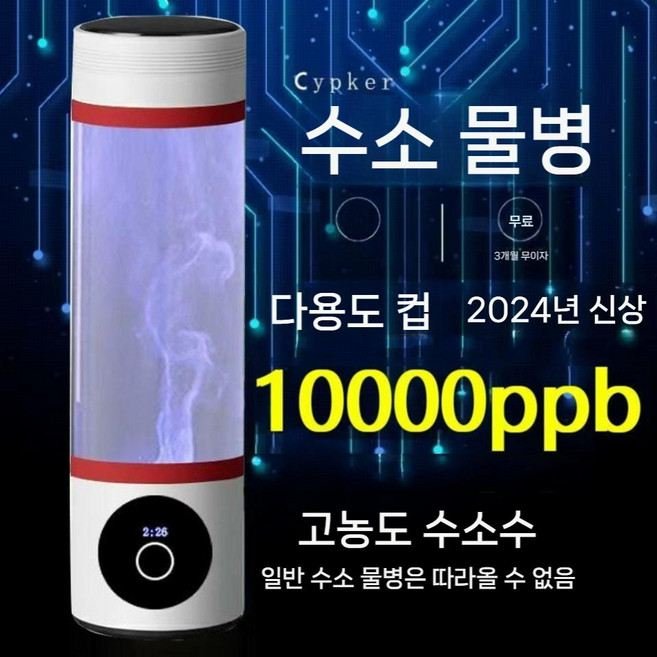 10000ppb 고농도 수소수 제조기 생성기 텀블러 워터 컵 미국 백금 티타늄 전극판, 1. 빨간색 10000ppb+수소test시약