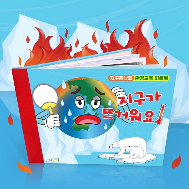 북아트 지구온난화 환경교육 아트북 탑키드 책만들기 스크랩북, 개별포장