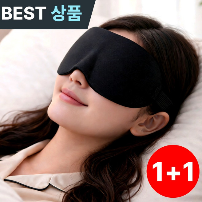 레오센트 완전 암막 수면 안대 3D 눈가리개 1+1