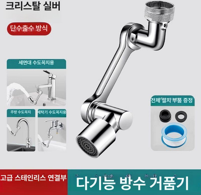 수도꼭지 꺽이는 회전식 로봇팔 워터탭 유니버셜, 1개