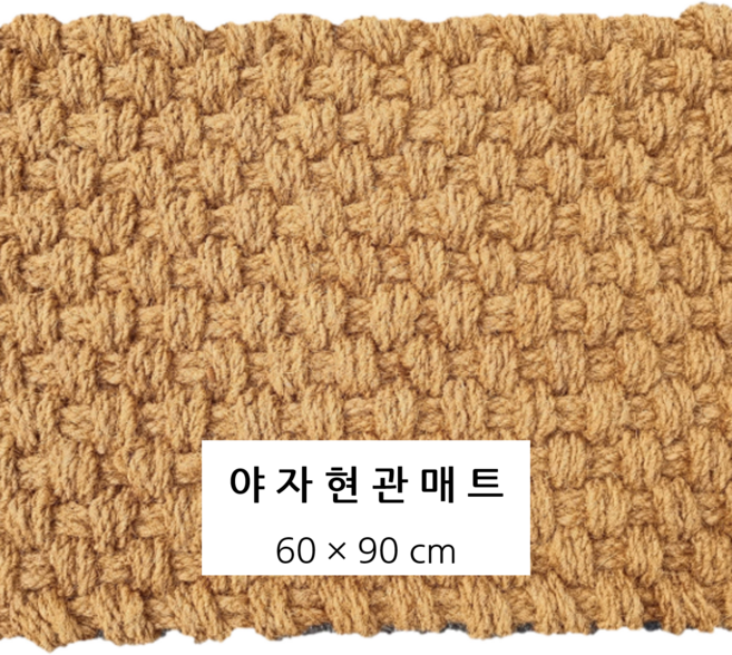 야자현관매트 출입구매트 흙먼지방지 업소 매장 가게 입구 1장 60X90cm 35mm, 1개