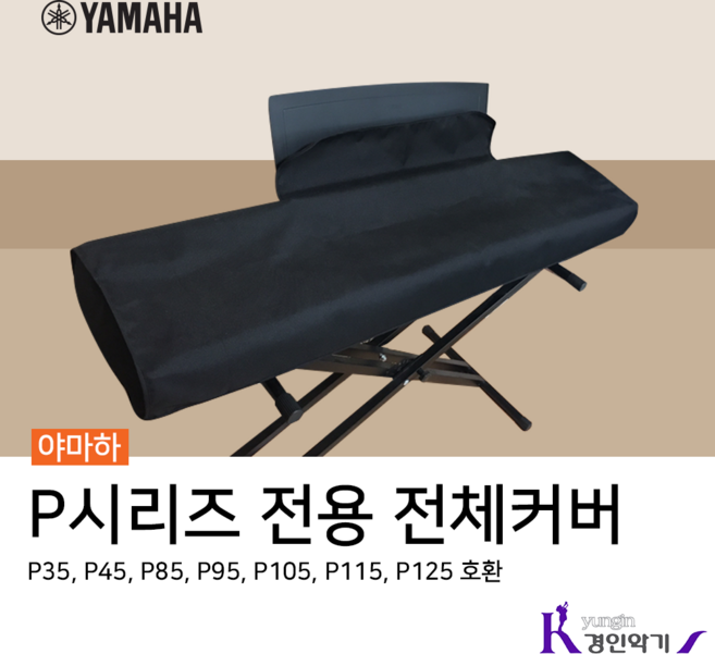 야마하 P-125 전용 추가옵션 구매하기(피아노별도구매), 전체덮개, 1개