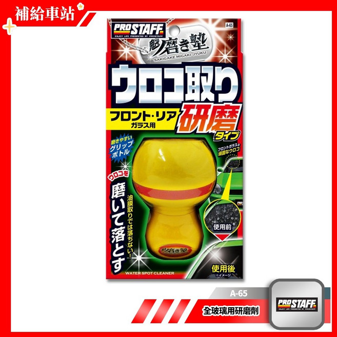 Prostaff 全玻璃用研磨劑 A-65 雙層研磨墊 45ml 除油膜.鱗狀水漬.水痕 握柄型, 1個