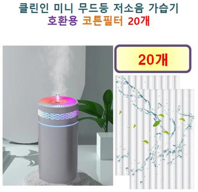 [HCF호환용필터] 클린인 미니 무드등 저소음 가습기 90 - 호환용 필터 10개 / 20개, 호환용필터