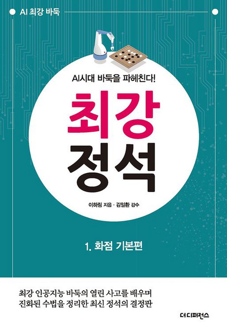 최강 정석 1: 화점 기본편:AI시대 바둑을 파헤친다, 더디퍼런스, 이하림 저/김일환 감수