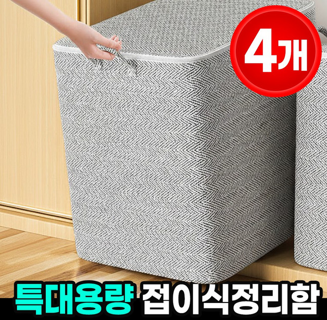 대용량 이불 옷 패브릭 정리함 옷정리 다용도 수납함, 그레이, 4개