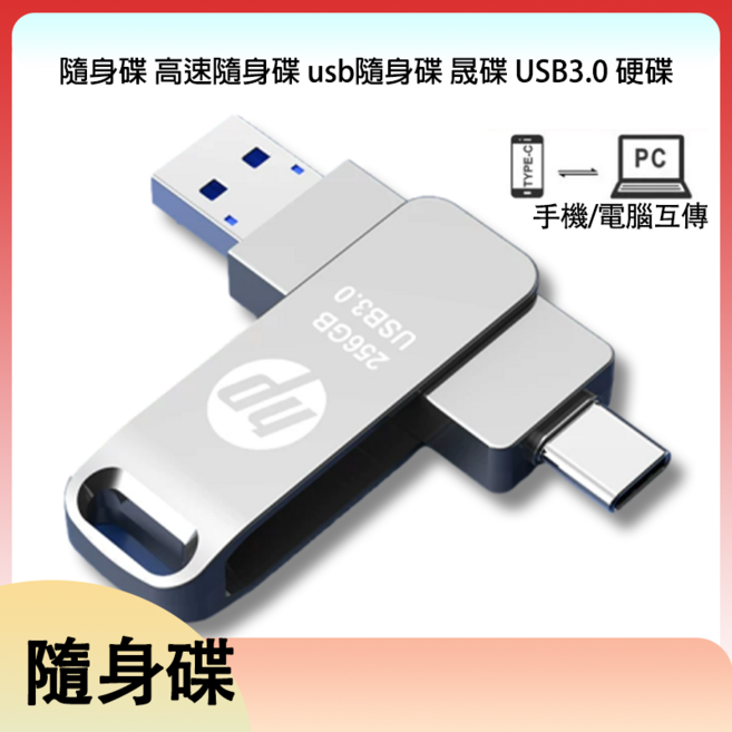 HP 256GB USB3.0 雙介面隨身碟 手機電腦兩用, 1個