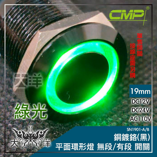 CMP 西普 19mm 銅鍍鉻(黑) 平面環形燈 有段開關, AC110V 綠色,DC12V, 1個