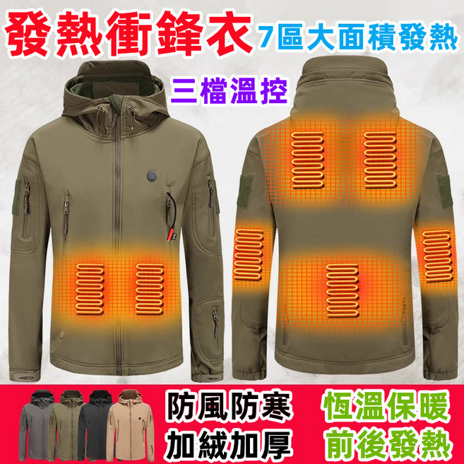 7區加熱衝鋒衣外套 連帽保暖防寒冬季登山服 電熱衣 發熱羽絨外套