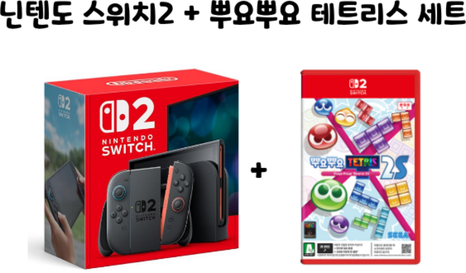 닌텐도 스위치2 본체 SWITCH2, 뿌요뿌요 테트리스