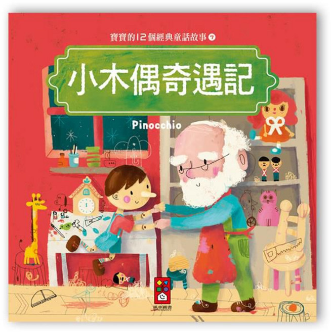 風車圖書 寶寶的12個經典童話故事-小木偶奇遇記, 平裝