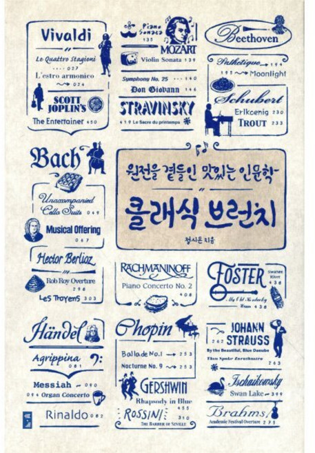 클래식 브런치 : 원전을 곁들인 맛있는 인문학, 부키, 정시몬 저