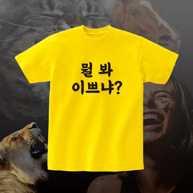 뭘봐 이쁘냐 공주병 티셔츠 반팔 면티 단체 반티