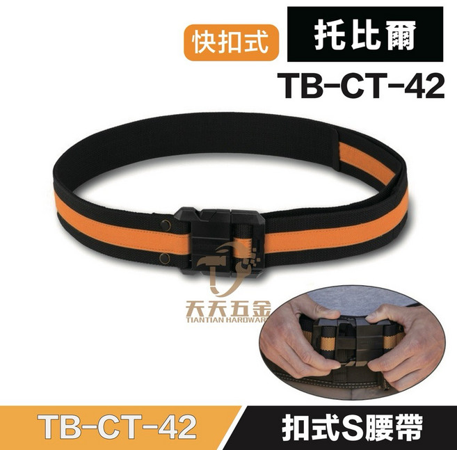 托比爾 扣式工作S腰帶 基本款 TB-CT-42 適用32-48腰 快扣設計, 1個