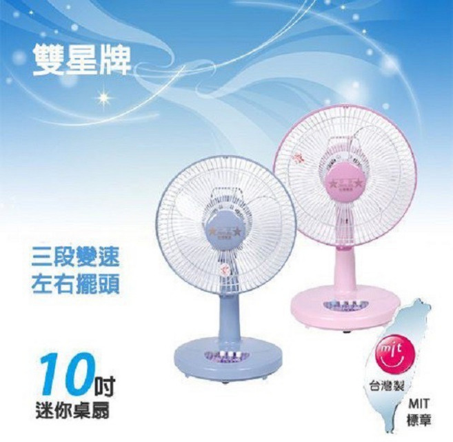 雙星 TS-1030 10吋桌扇