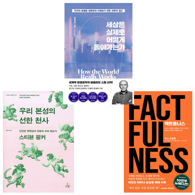 (빌게이츠 추천 인생책) 우리 본성의 선한 천사 + 팩트풀니스 + 세상은 실제로 어떻게 돌아가는가 (전3권)