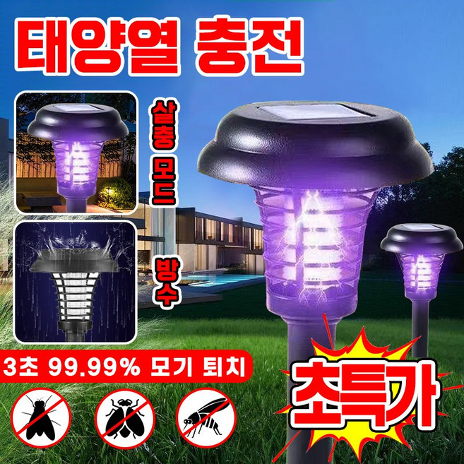 태양광 모기 퇴치기 전기 살충 조명 이중 기능 정원 태양광 램프 태양열 충전 스마트 모기 퇴치등 야외 캠핑 조명 LED 방수 저소음 벌레 퇴치 램프 0전기세 포장증정, 1개