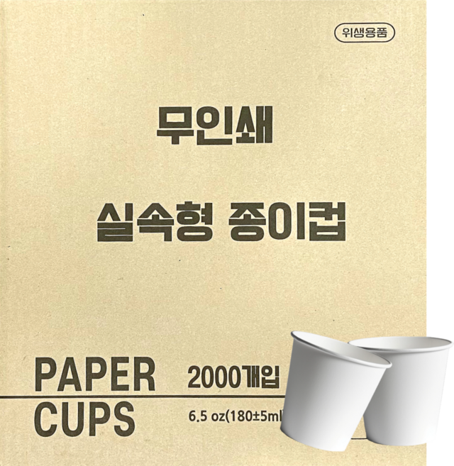 한빛종이컵 무인쇄 실속형 180ml, 2000개입, 1개