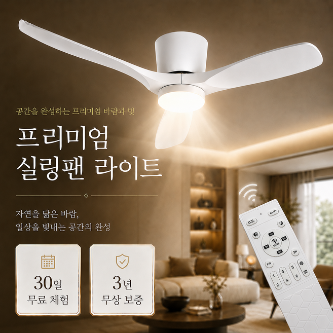 씽크라이프 천장형 실링팬 LED 조명 리모컨 포함 6단계 풍속 저소음, 화이트