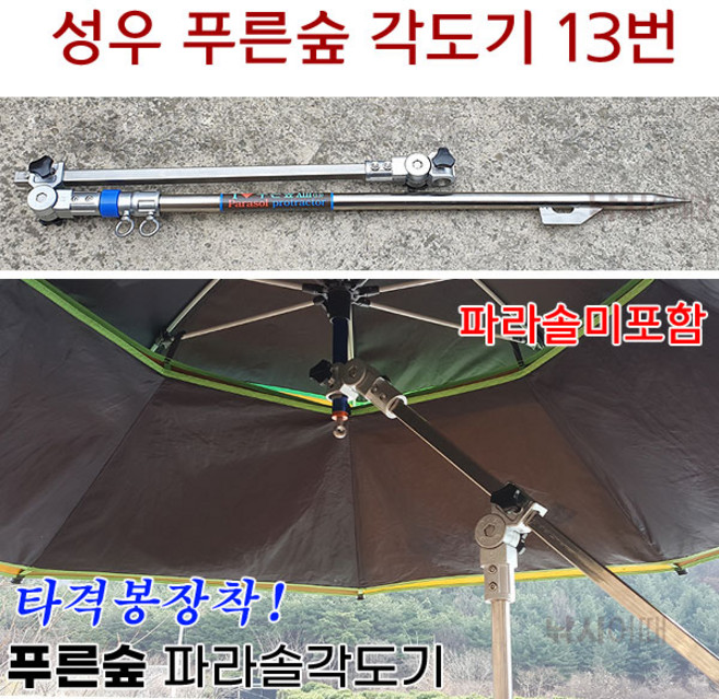 [낚시어때] 성우 푸른숲 파라솔각도기 11번 13번 (타격봉장착) 각도조절기, 푸른숲 13번각도기 (97cm), 1개