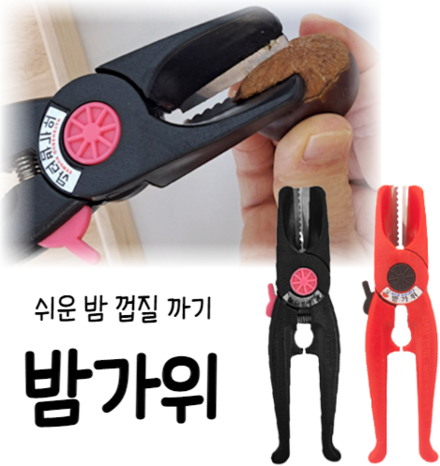 힘찬쇼핑_국산 편리한 밤가위 군밤 생밤 알밤 까는 가위 작은 견과류 까기 기계 밤 칼집 내기 안전 잠금장치 쉽게 깍는 칼 깎기 생밤까기, 1개, 랜덤발송