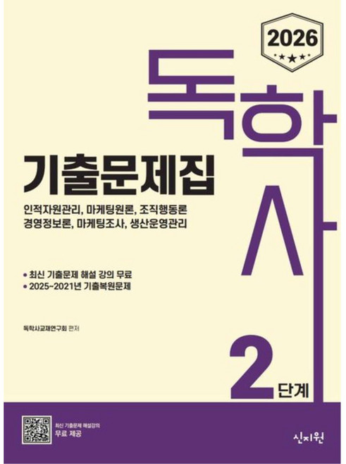 2026 독학사 2단계 기출문제집 : 인적자원관리 마케팅원론 조직행동론 경영정보론 마케팅조사 생산운영관리, 독학사2단계기출문제집