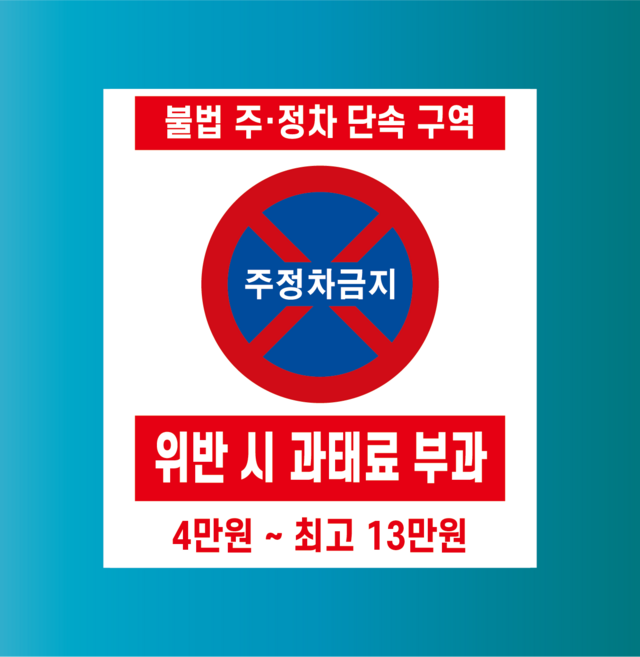 불법 주정차 단속구역 주정차금지 방수가능 표지판 PVC인쇄스티커 180X200mm, 포맥스