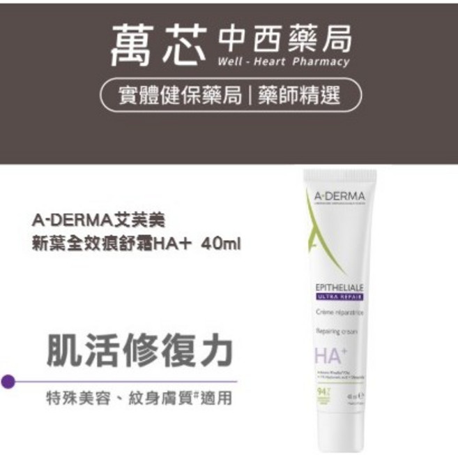 【A-DERMA艾芙美】新葉全效痕舒霜HA 40ml - 特殊美容、紋身族群、孕期/產後適用, 1個