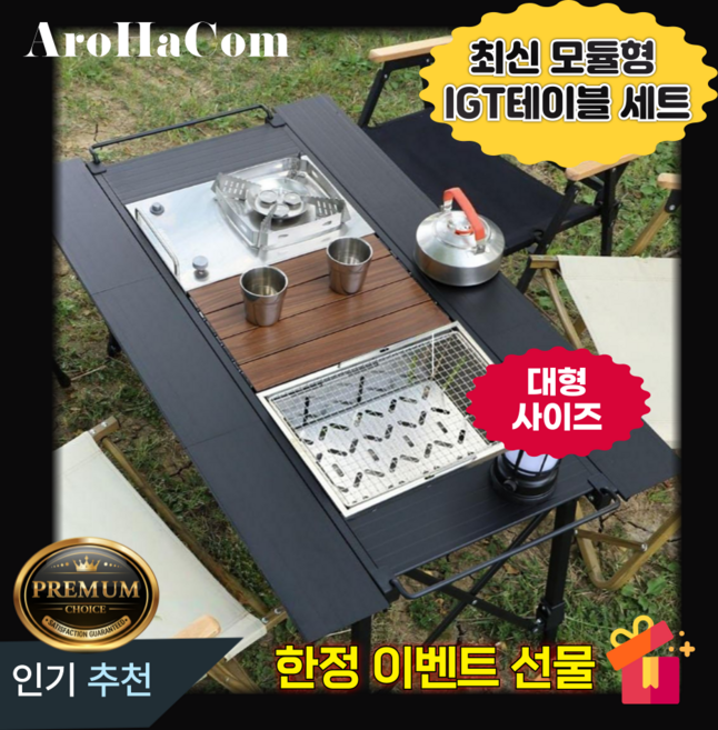 아로하닷컴 대형 IGT테이블 광폭 캠핑 테이블 세트 IGT 경량 접이식 올인원 높이조절, 테이블 단품