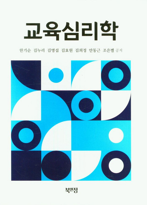 교육심리학, 북앤정, 한기순, 김누리, 김명섭, 김효원, 김희정, 안동근..