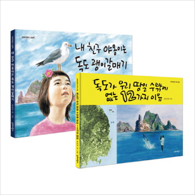 아름다운 우리 독도지킴이세트(전2권)(단비어린이 그림책)