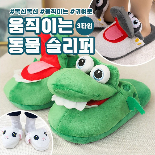 움직이는 동물 슬리퍼 3type / 털실내화